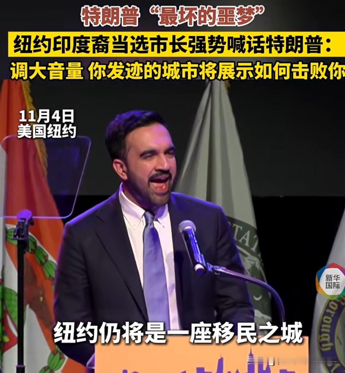 印度裔穆斯林当选纽约市长，特朗普：他得对我友好点

当地时间11月4日，一场备受