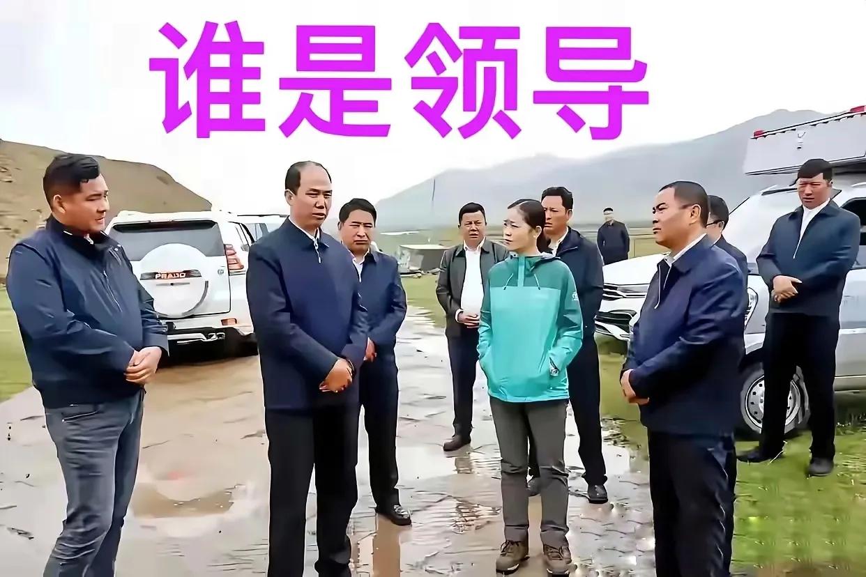 这是一张领导下基层检查工作时的照片。大家仔细看看，到底谁才是上级领导？