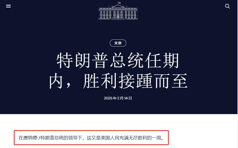 白宫亲口认证：在特朗普领导下，美国人民赢麻了！
 
不得不说，特朗普这一回来，美