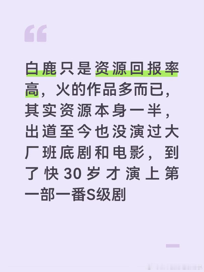 资源都是一部部升级的，火了好多剧才在30岁的时候演上一番S级剧，在这之前一番只能