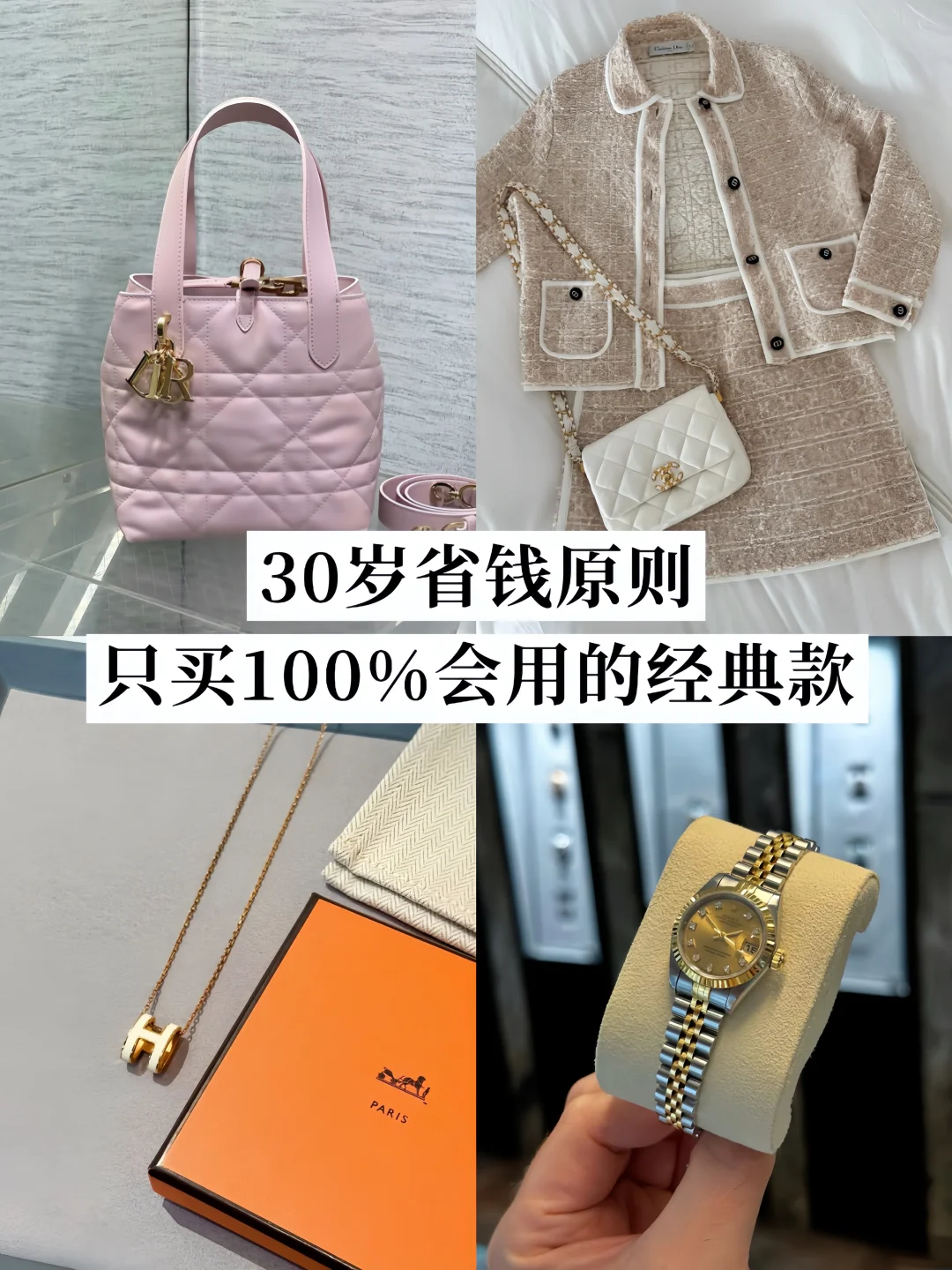 30岁省钱原则｜小贵，但每个经典款都能用回本