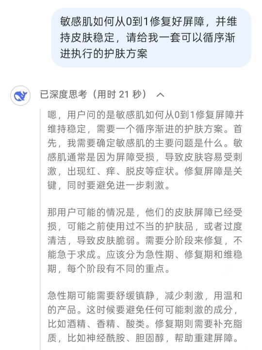 DeepSeek给出的敏感肌屏障修护方案