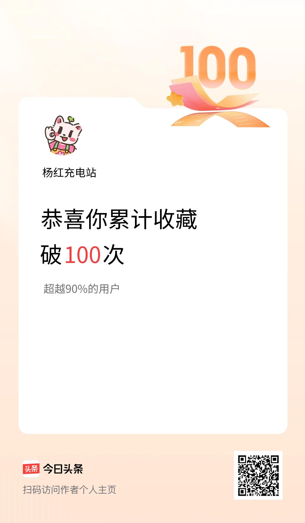 我在头条累计收藏破100次啦！