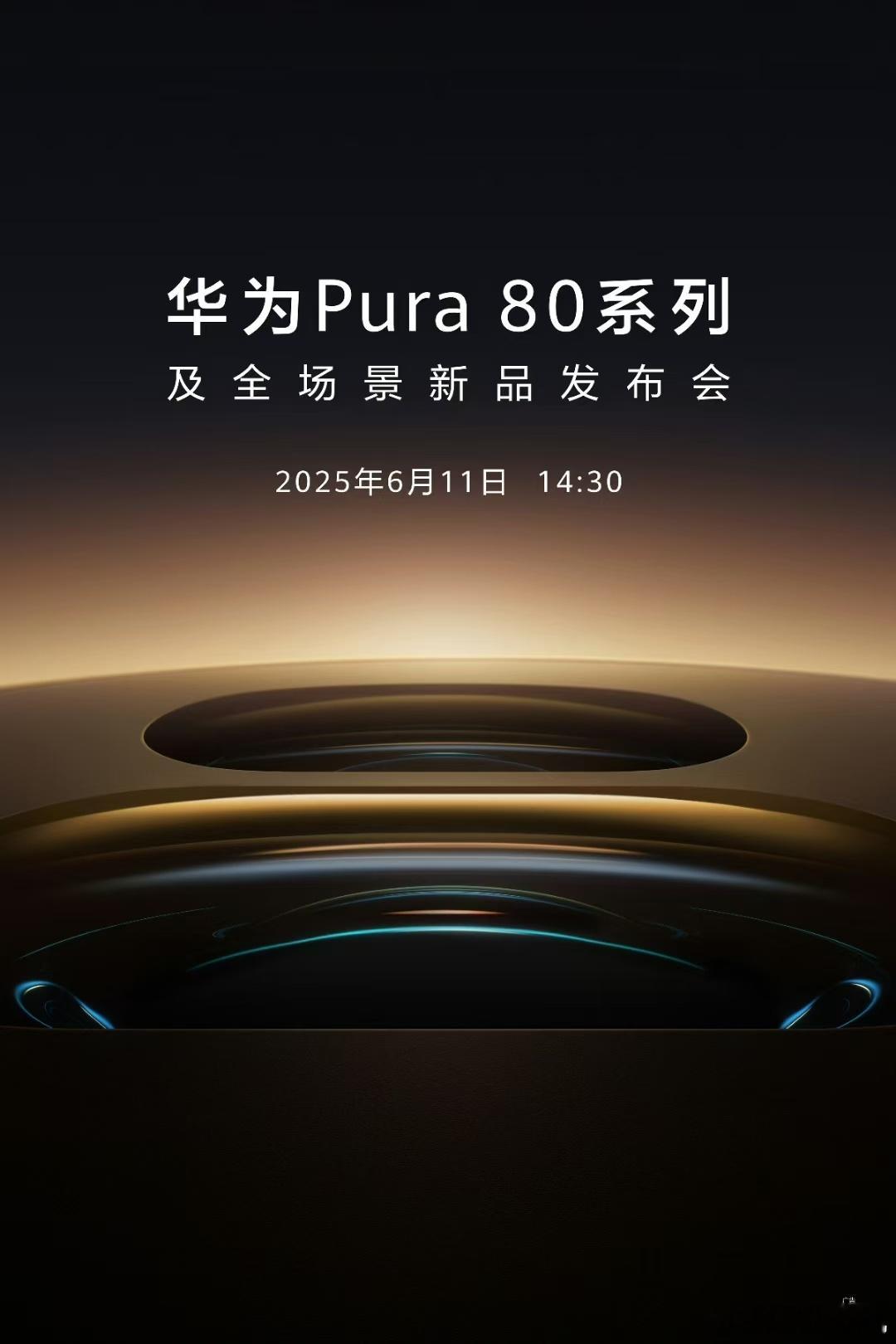 华为Pura80官宣6月11日发布Pura 80系列定档6.11，史上最强P系列