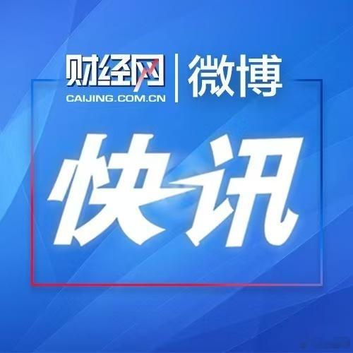 【吉利控股：旗下吉利汽车与极氪科技正式签署合并协议】吉利控股集团今日宣布，旗下吉