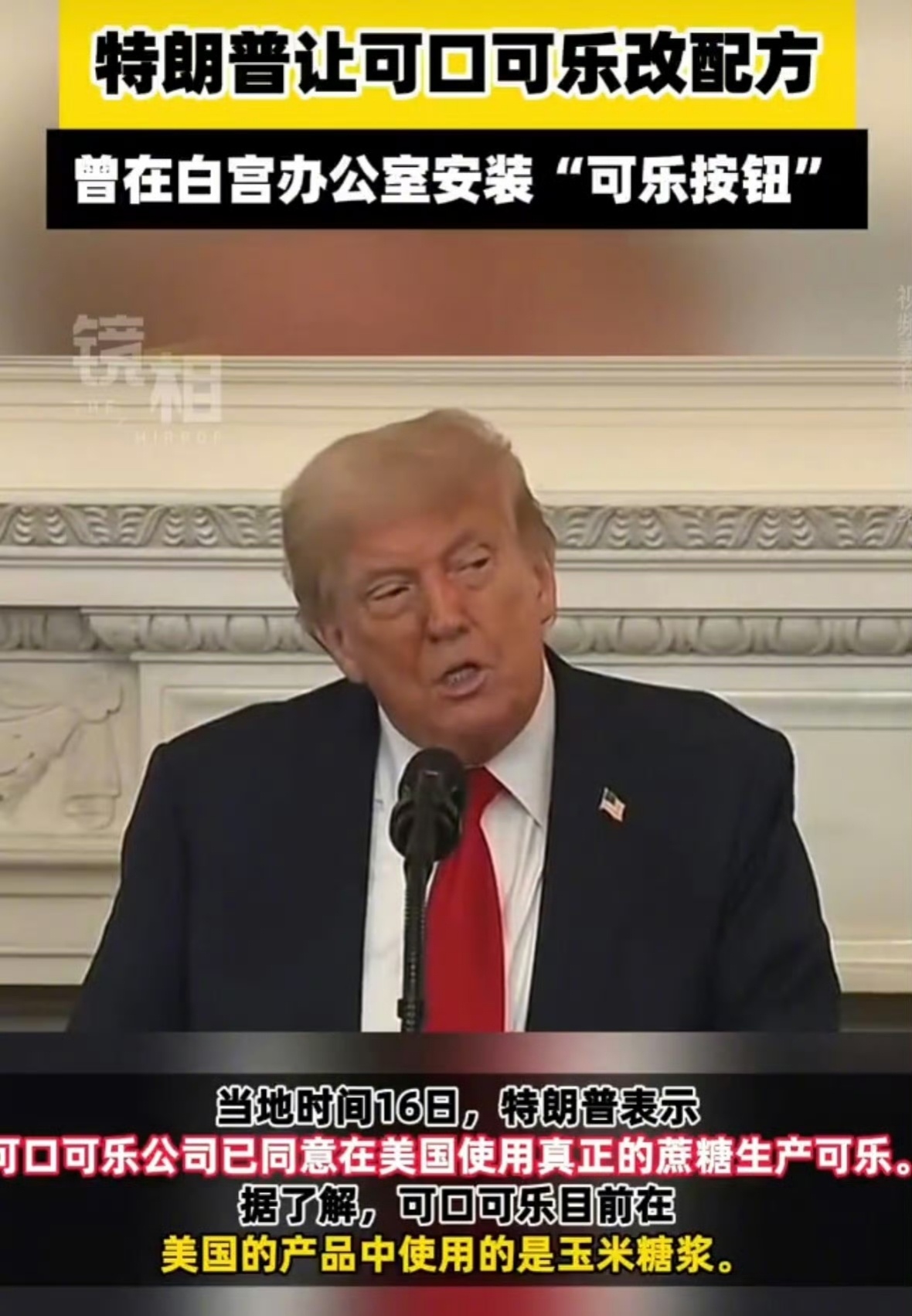 特朗普让可口可乐改配方哈哈，真行，想干啥就干啥。有人喜欢喝百事，有人喜欢喝可口。