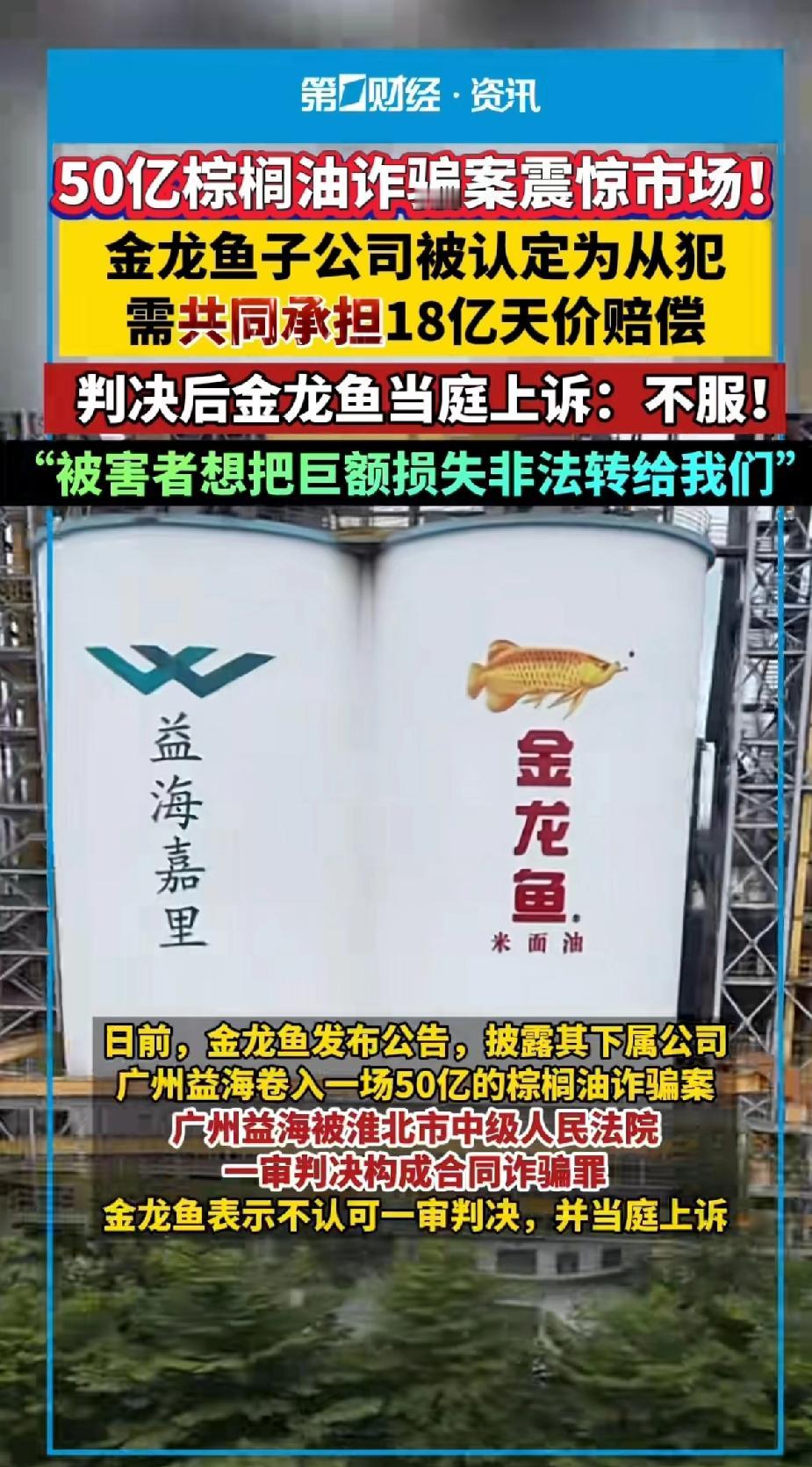 50亿棕榈油诈骗案震惊市场！金龙鱼子公司被认定为从犯，需要共同承担18亿天价赔偿