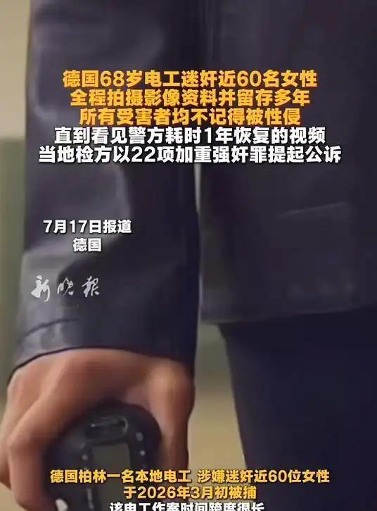 太丧心病狂了！德国柏林出了件让人毛骨悚然的事！一名男子为了满足自己的私欲，竟然迷