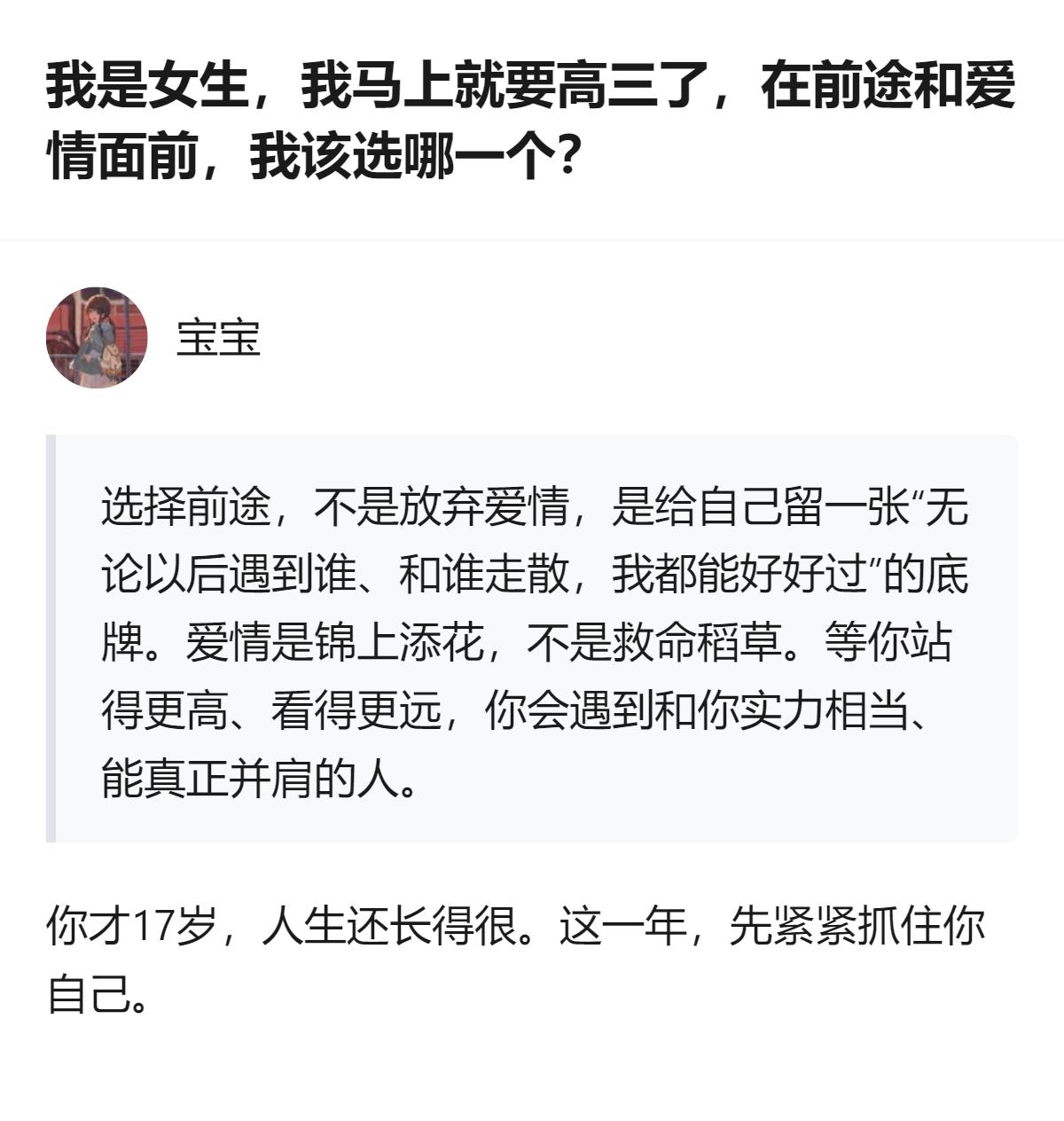 高三女生面临前途与爱情的选择时，选择抓住前途并非放弃爱情，而是为自己留好能独立生