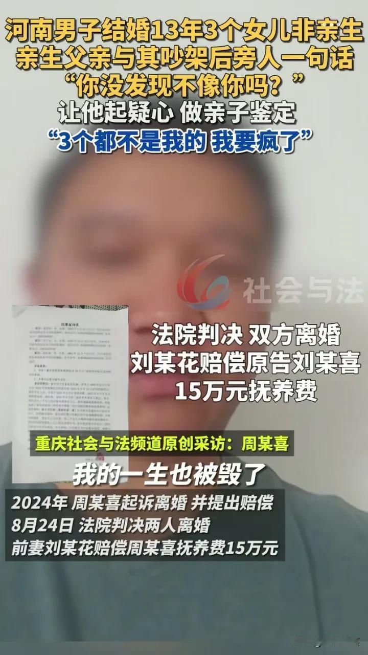 这位更是重量级！3个女儿都不是自己亲生的！河南男子周某喜与刘某花结婚13年，先后