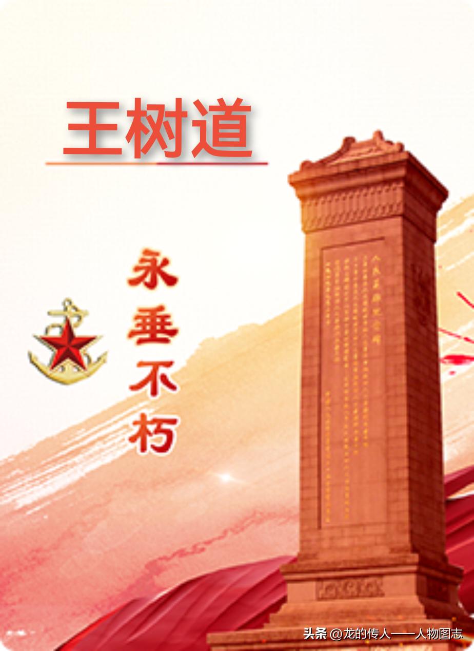 【王树道】(1900—1947)河北省雄县北马庄村人。1937年加入中国共产党，