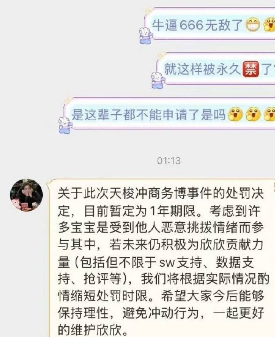 虞书欣粉丝后援团说:此次天梭冲商务博的处罚决定，目前暂定为1年期限，若未来仍积极
