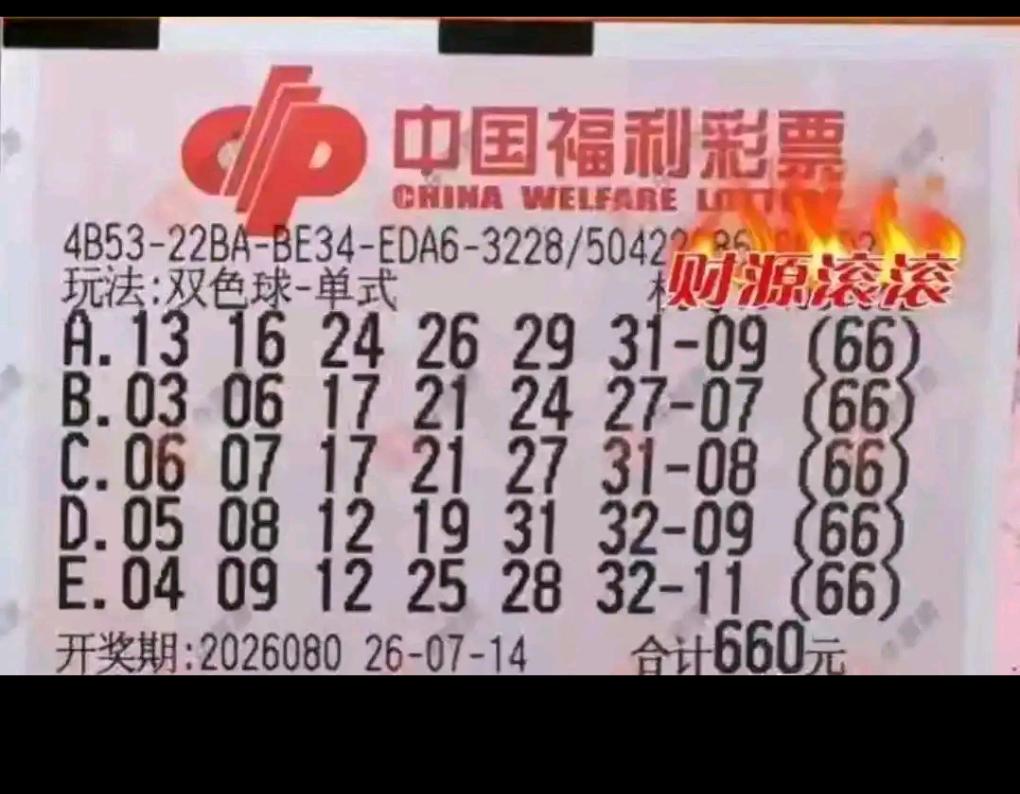 双色球26080期开奖落幕，一张全网刷屏的66倍单式票，成了本期彩民圈最大的热议