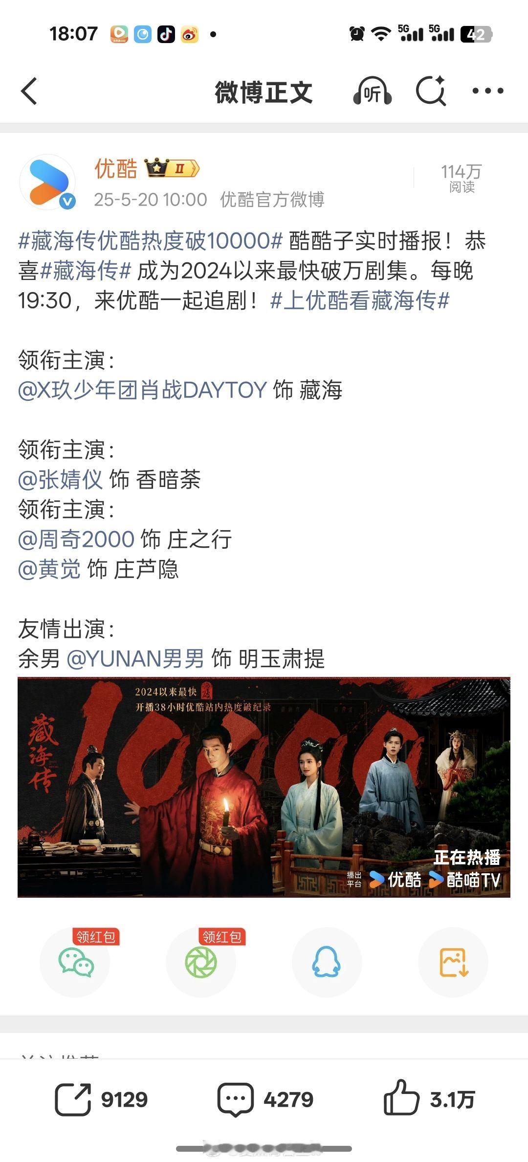 藏海传破万的时候，酷酷子好激动呀，实时播报，恭喜藏海传成为 2024 年以来最快