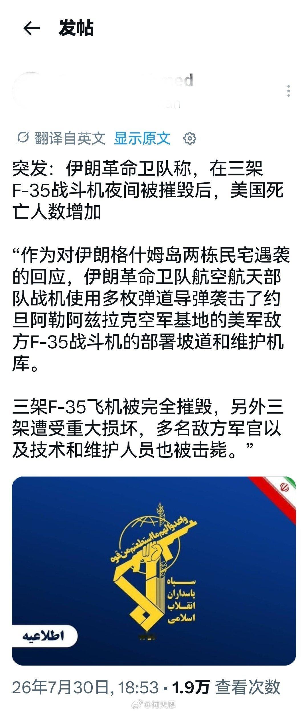 目前该信息似乎已被确认突发：伊朗伊斯兰革命卫队称，在3架F-35战机于夜间被摧毁