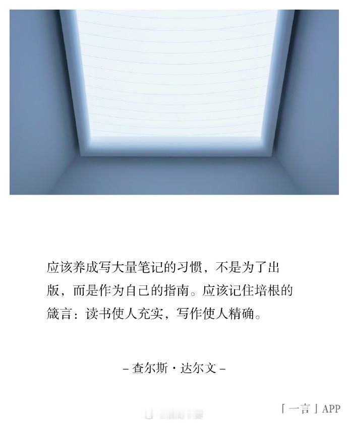 应该养成写大量笔记的习惯，不是为了出版，而是作为自己的指南。应该记住培根的箴言：