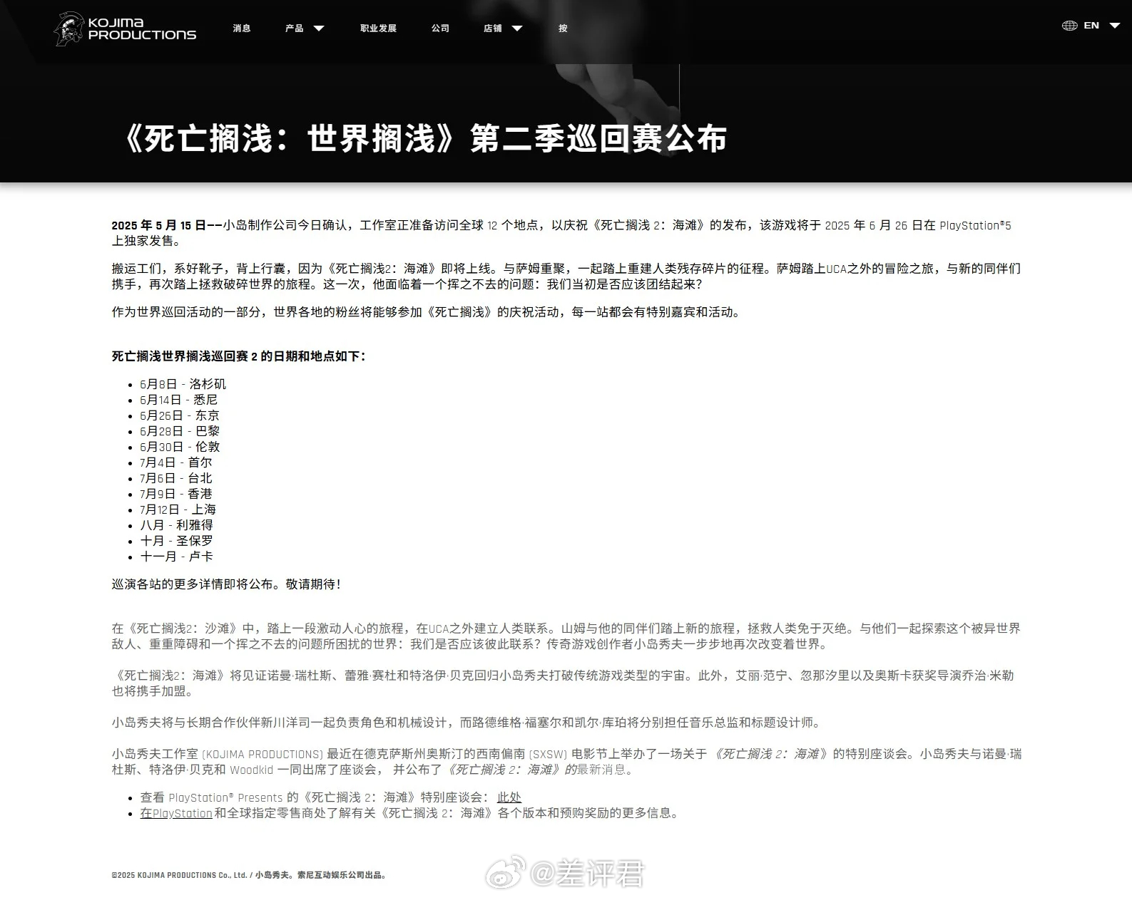 #差评玩游戏# 小岛秀夫7月要来上海？！为庆祝《死亡搁浅2》的发售，小岛工作室将