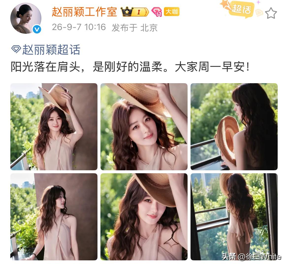 9月7日，赵丽颖工作室发赵丽颖新图！
赵丽颖一年半没进组，赵丽颖工作室发了一年半