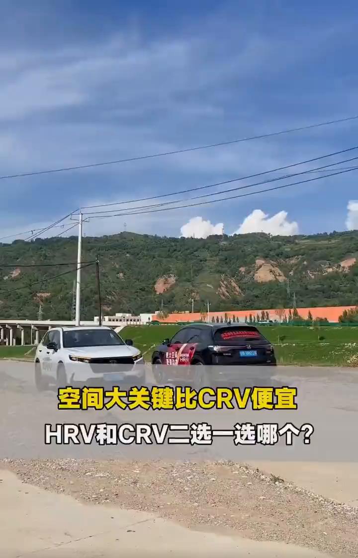 空间大关键比CRV便宜，HRV和CRV二选一选哪个？
动力和CRV差不多。
