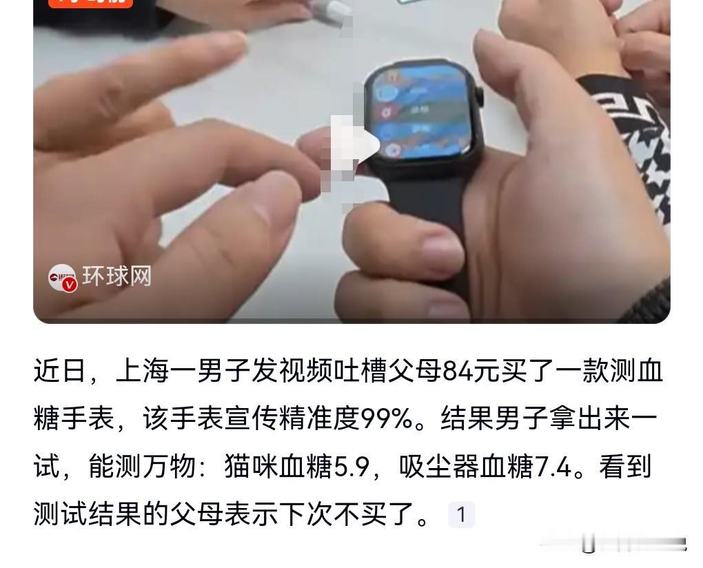 这真是太不靠谱了，太坑人了。
近日上海一男子发现，父母84元网购手表测出吸尘器血