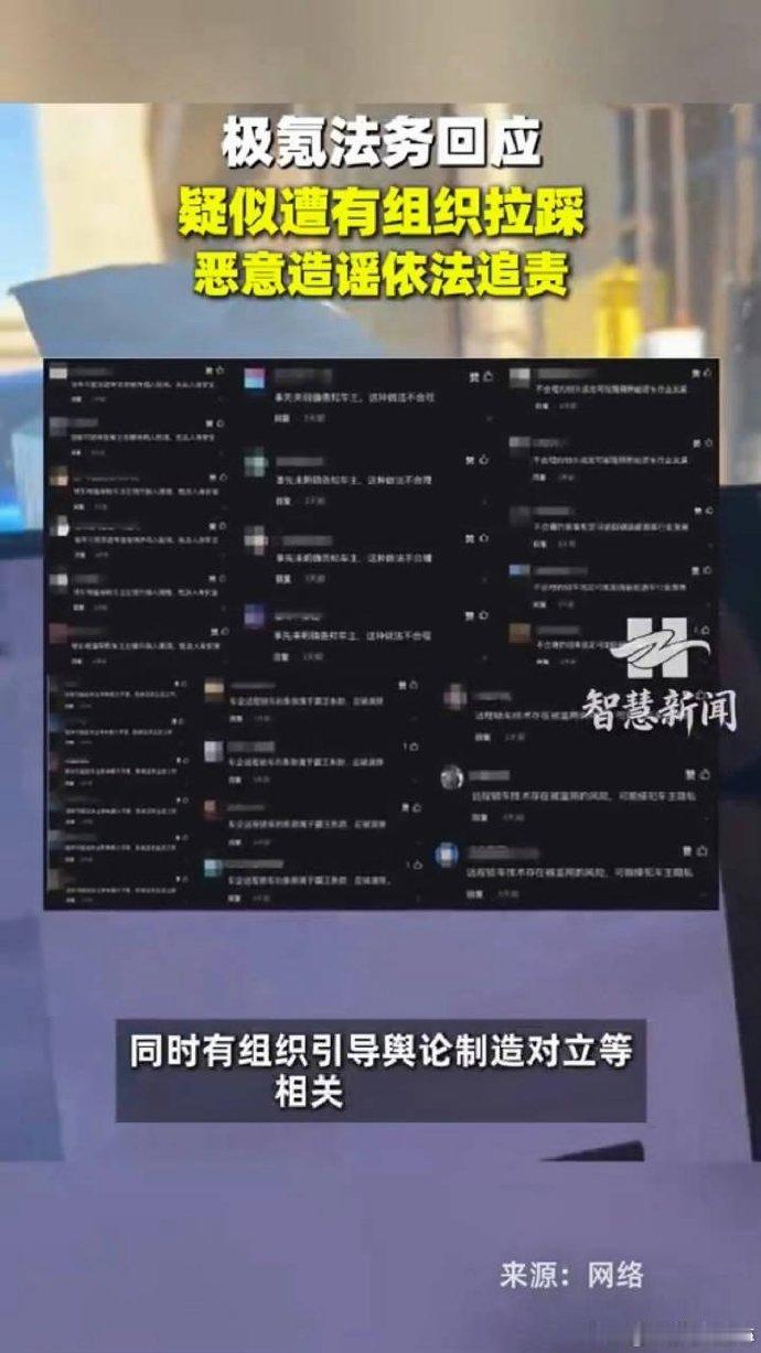 极氪法务回应疑似遭有组织拉踩 极氪法务发文：接纳用户真实批评并优化产品，同步核查