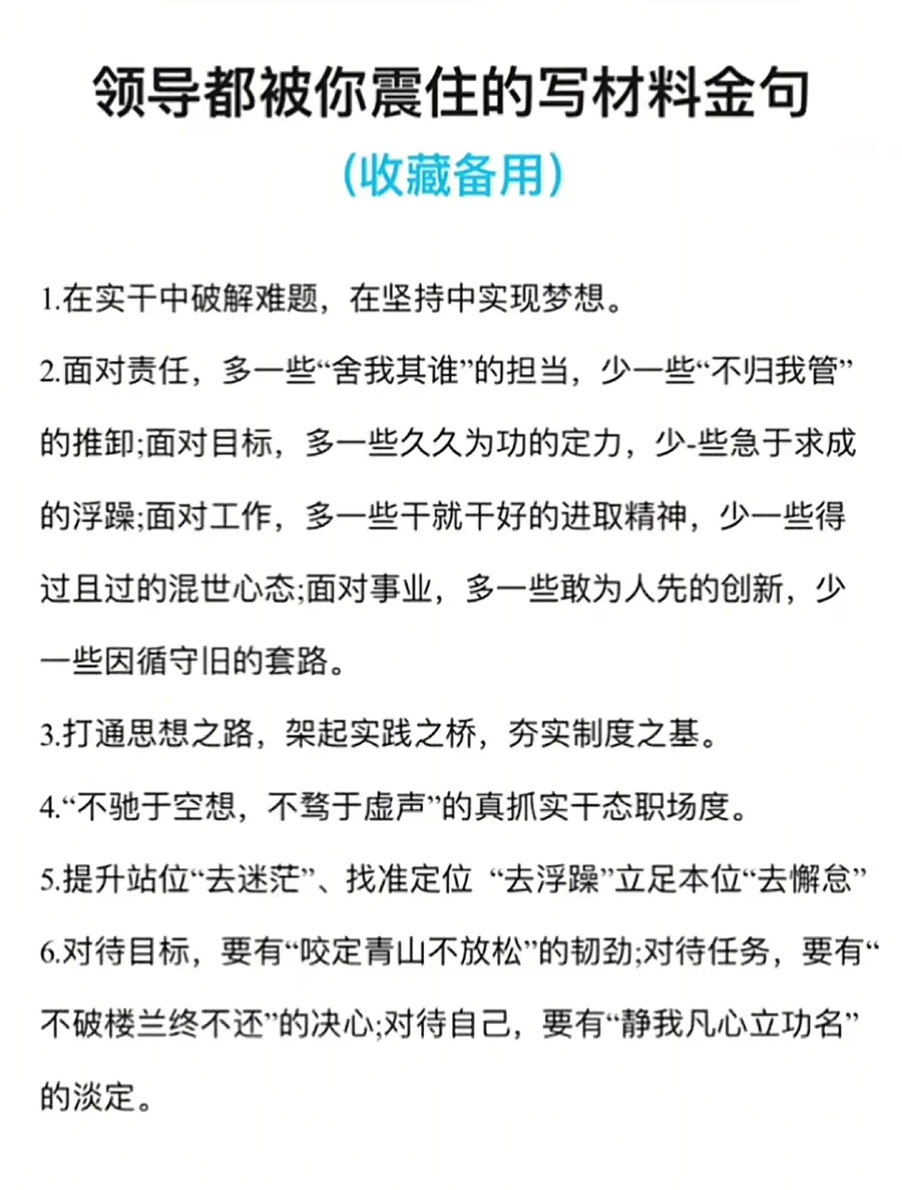 领导都被你镇住的写材料金句。