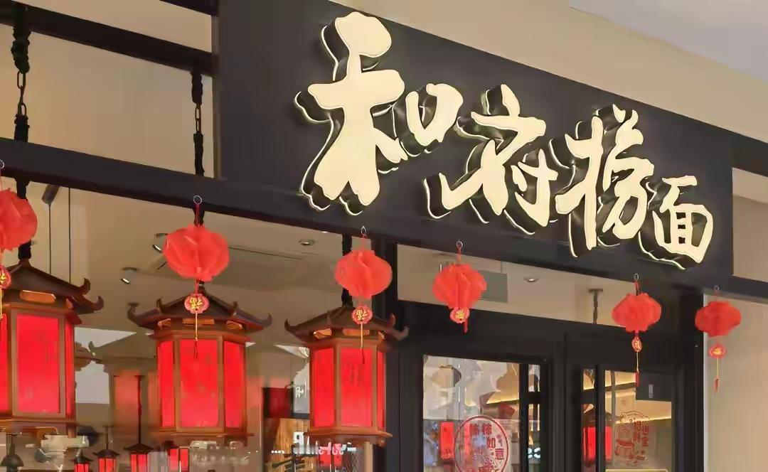 40块一碗的和府捞面，居然在亏钱？别急着骂贵，真相让打工人先破防


1️⃣ 先