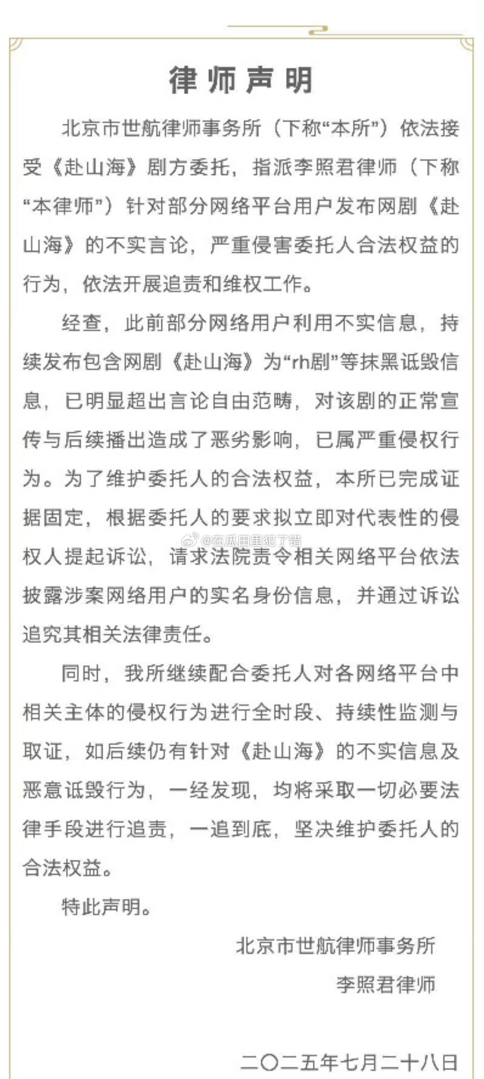 成毅赴山海剧组方发布律师声明了 ​​​