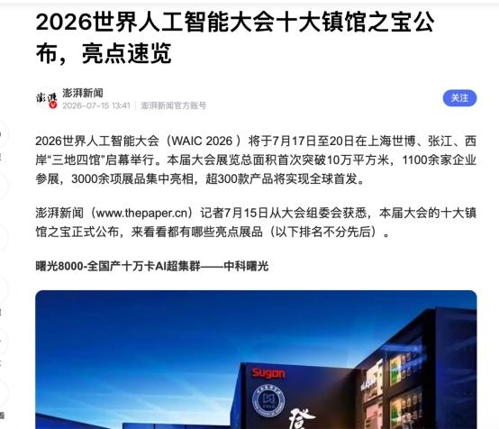WAIC全场都在聊Agent，但真正的后台王者是曙光8000
今年WAIC排第一