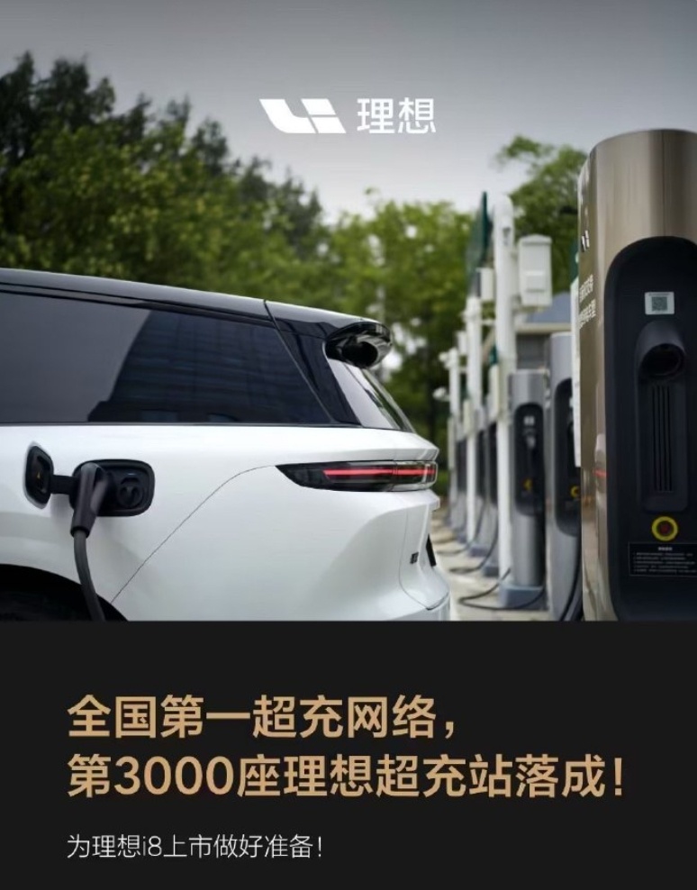 赶在了 i8 上市之前，理想超充站已突破 3000 座。其中，优选超充站 447