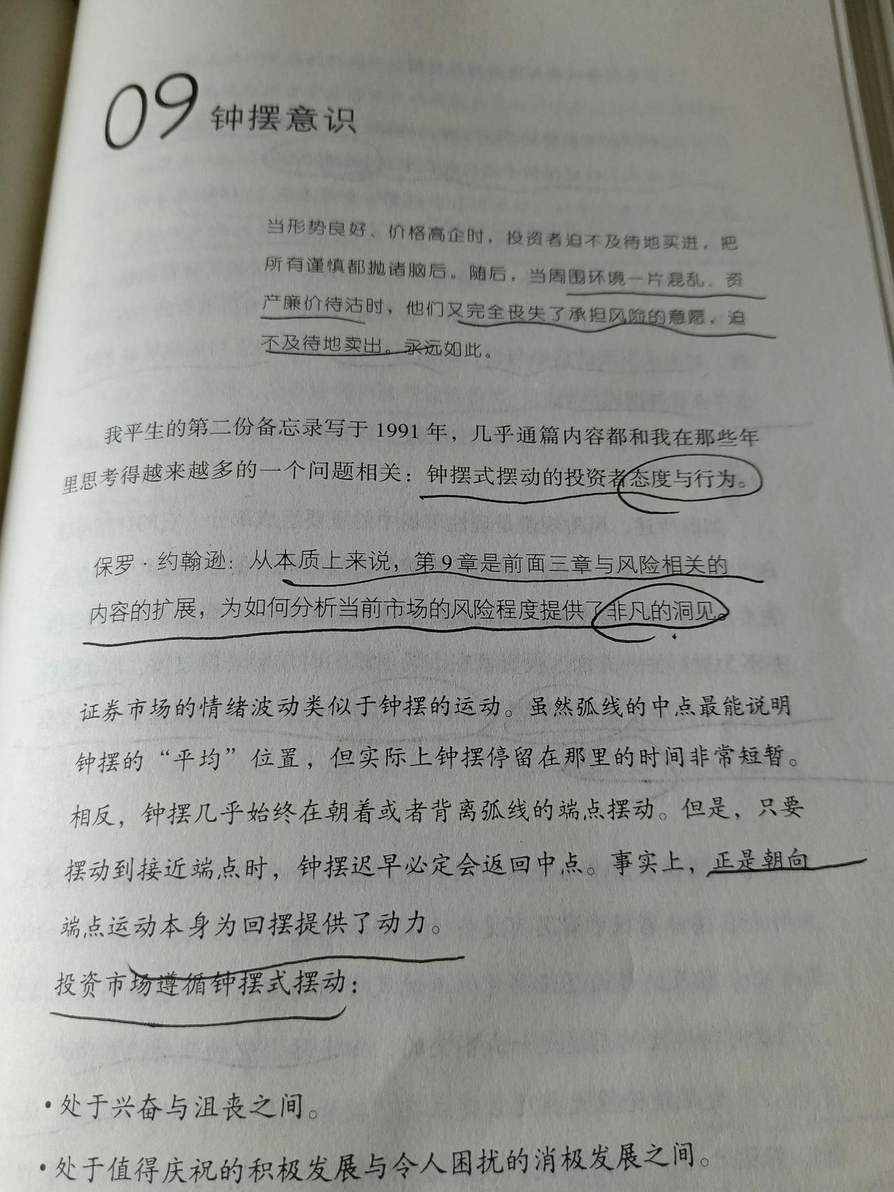 09钟摆意识    #分享投资书籍# #精读投资经典# #周期# #投资心理# 
