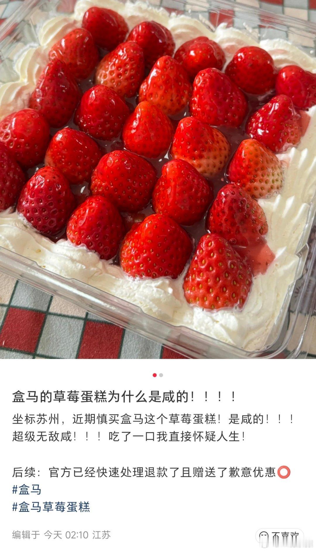 盒马承认生产草莓蛋糕出问题盒马回应称该批次生产出了问题，看到有买了咸味草莓蛋糕的