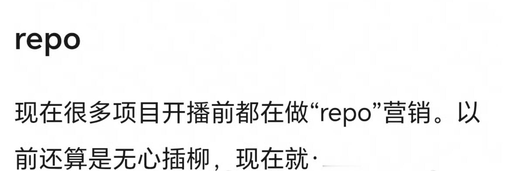 repo也是营销，这都不是秘密了吧。 
