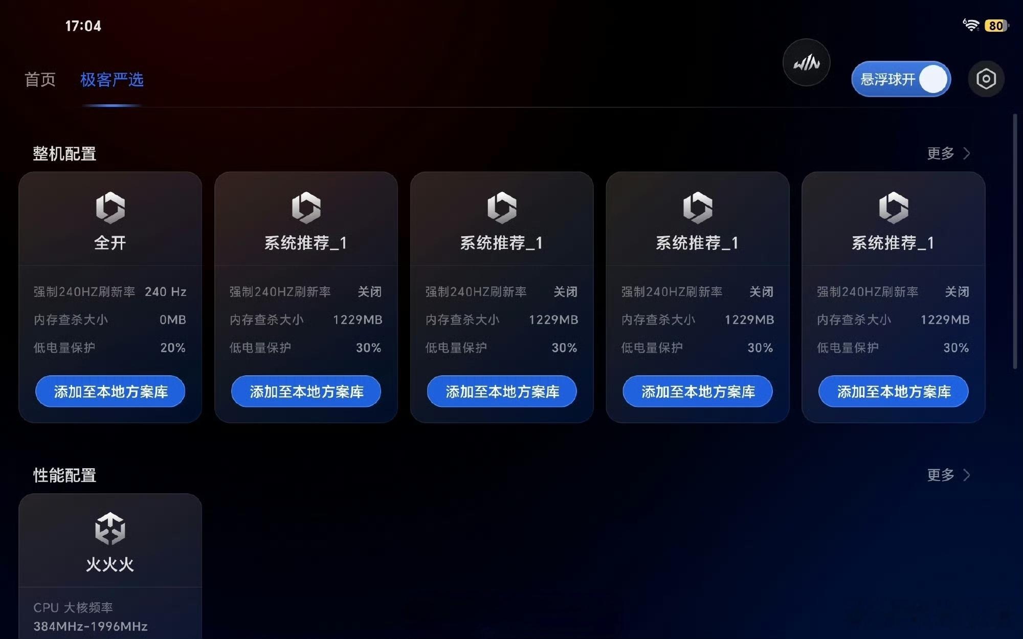 荣耀WIN平板极客中心升级啦！参数调节更精细！不同游戏还有专属优化方案，连大神玩