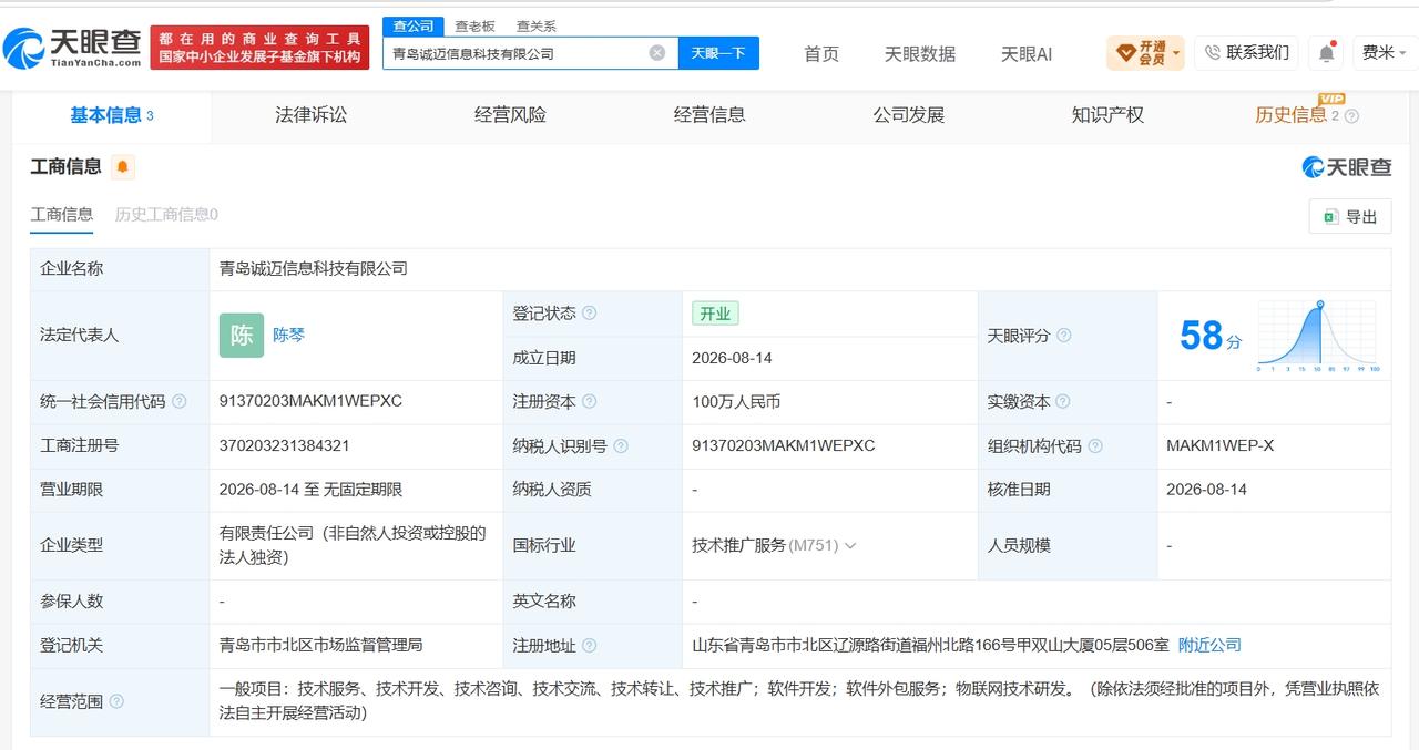 诚迈科技在青岛成立新公司

天眼查App显示，近日，青岛诚迈信息科技有限公司成立