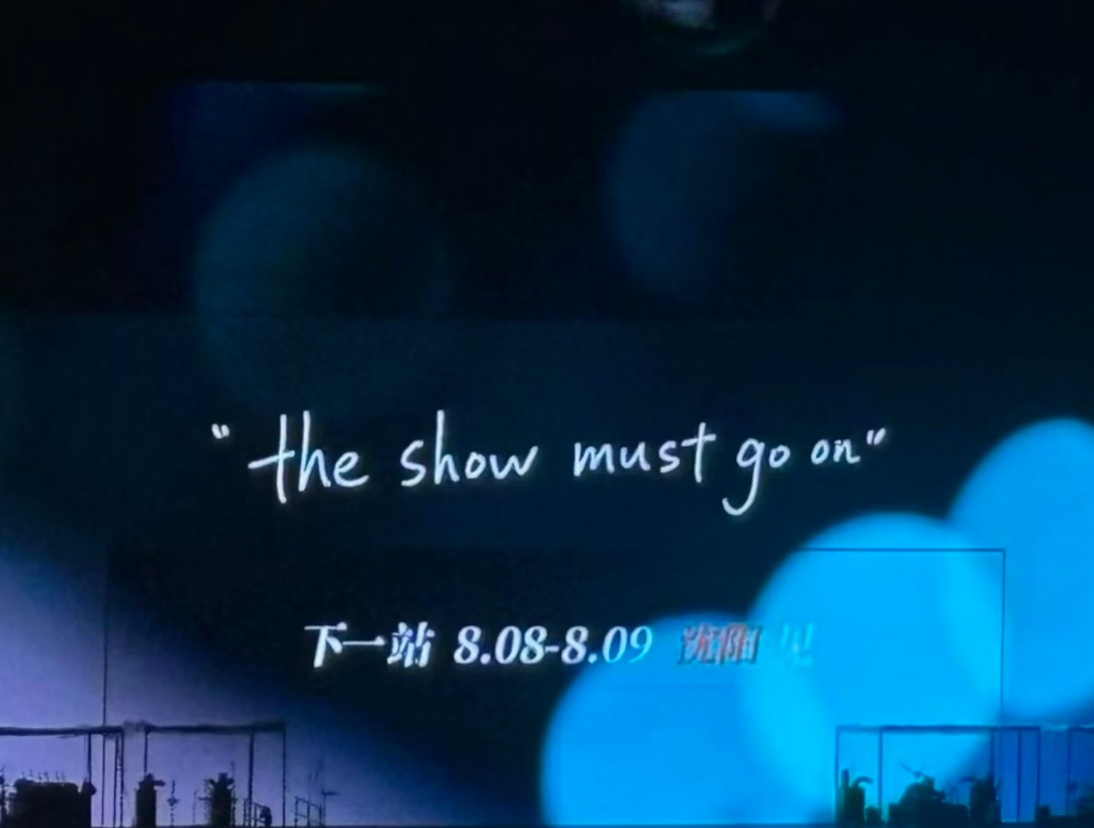 今天谢霆锋演唱会结束后，现场放出了四哥的这句话 the show must go