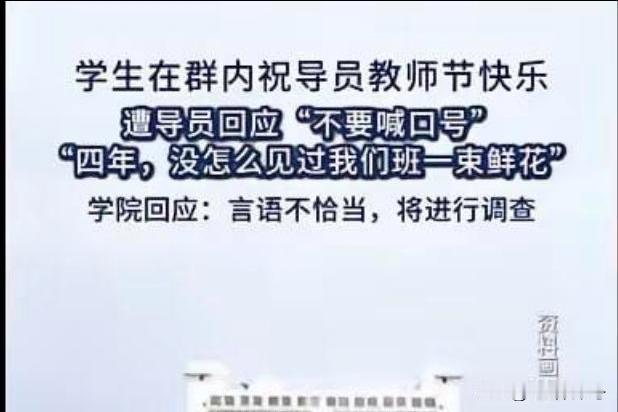 一句“没见一束花”被架上热搜：上纲上线的狂欢，正在吞噬教育的体温
1,
教师节刚