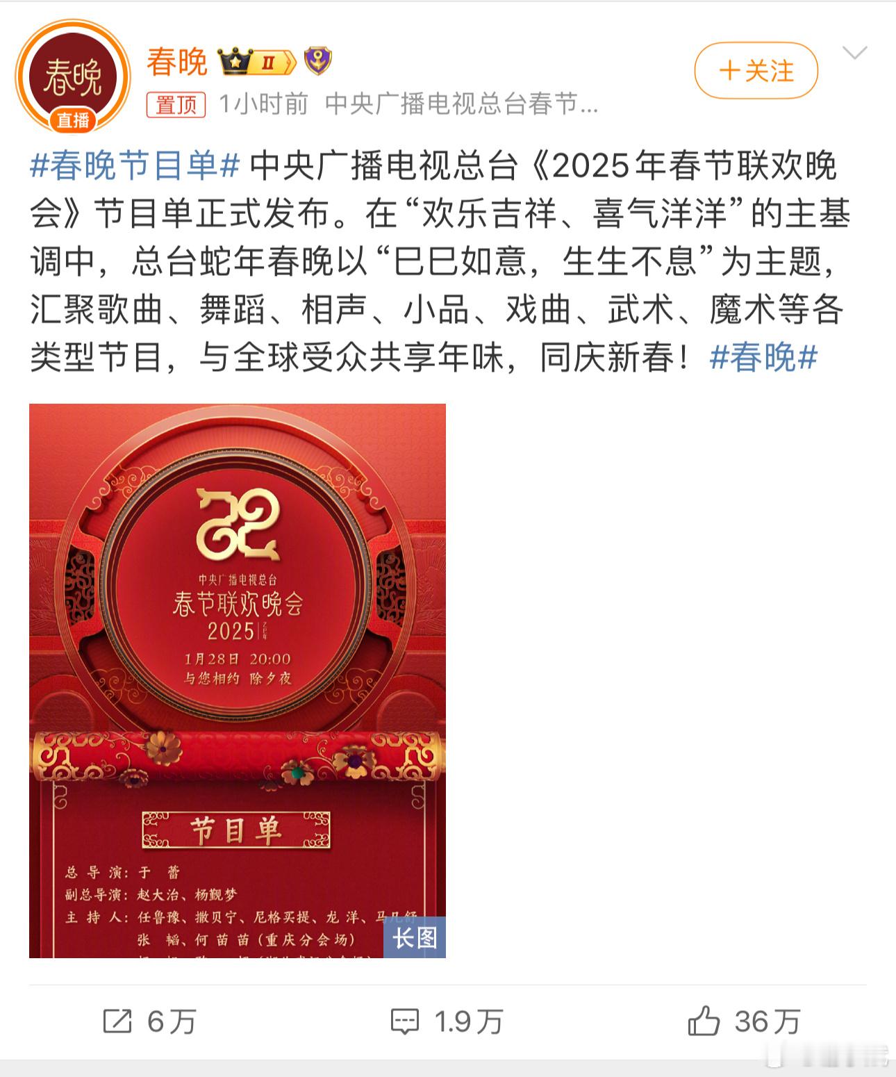 蛇年春晚  蛇年大吉 2025蛇年春晚节目单出炉，你最期待的蛇年春晚节目是什么？