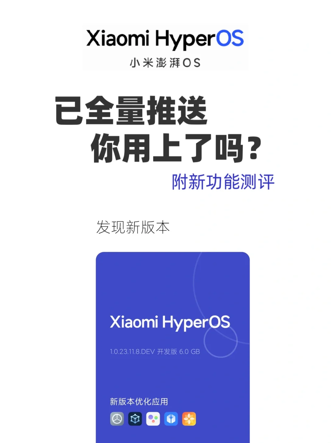 小米澎湃OS推送机型介绍新功能深度体验测评
