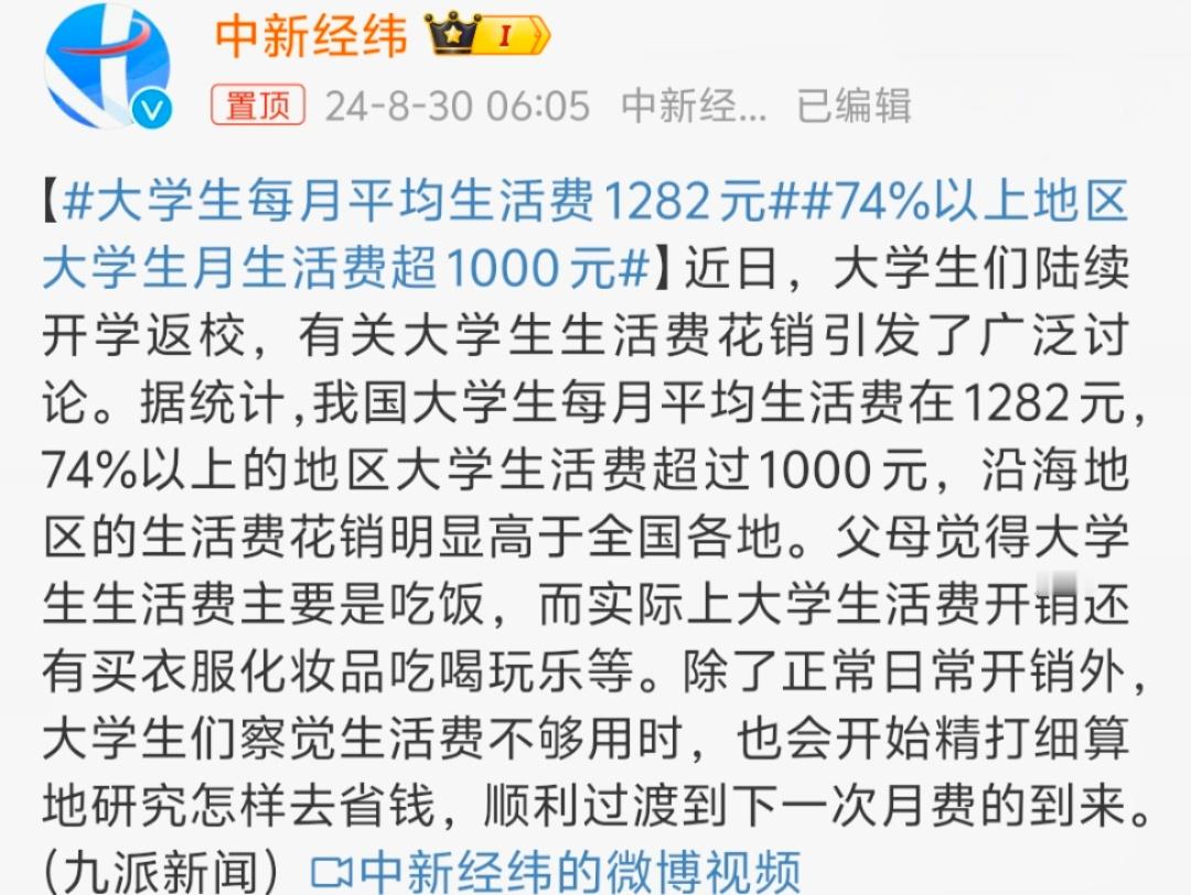 #大学生每月平均生活费1282元# 估计是说少了，正常的话应该是1500左右差不