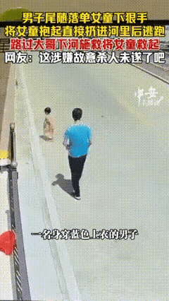 最可怕的是蓝衣男子见到小女孩被救上来后，又返回来若无其事地看热闹，假如小女孩的家