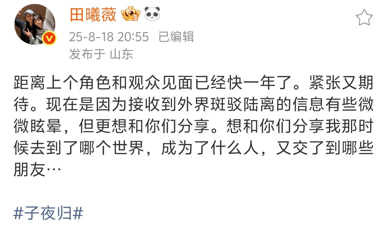 田曦薇对新角色既期待又紧张田曦薇发博坦言：距离上个角色和观众见面快一年了。紧张又