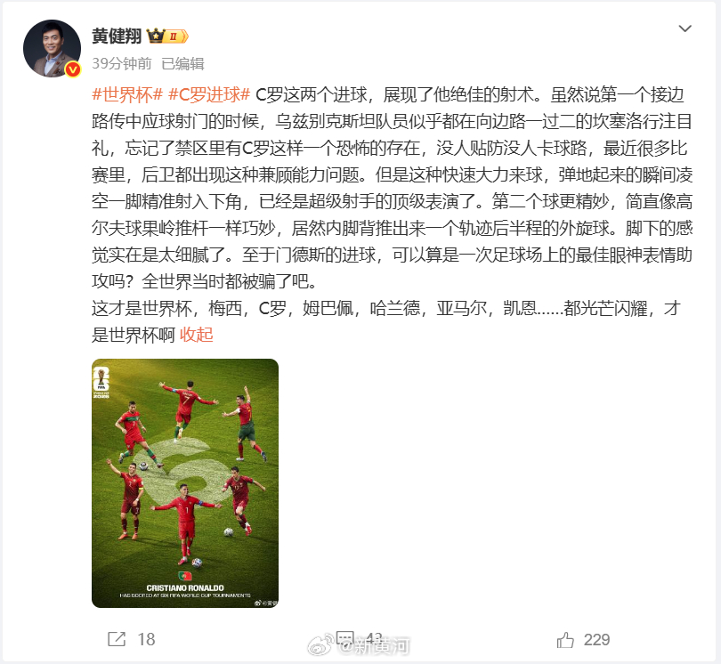 【#黄健翔说C罗是恐怖的存在#】#黄健翔感叹这才是世界杯啊#  北京时间6月24