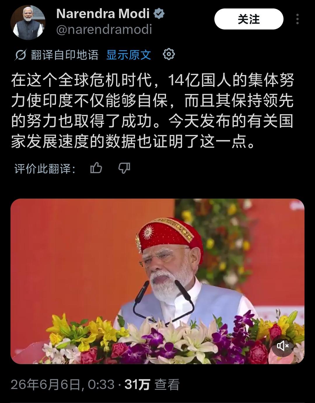 印度总理莫迪说：在这个全球危机时代，14亿国人的集体努力使印度不仅能够自保，而且