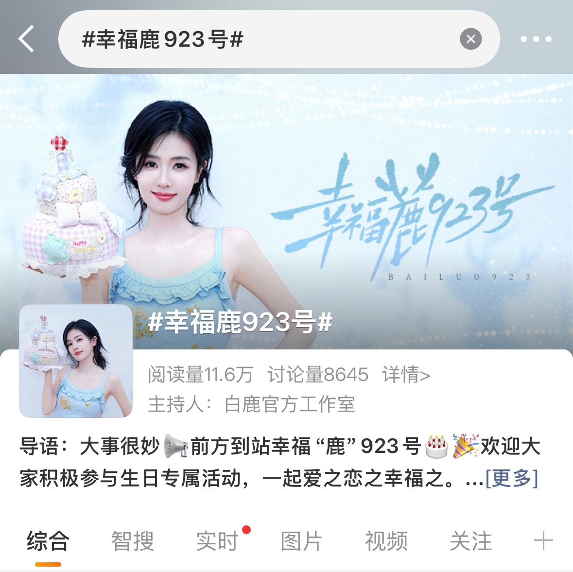 白鹿[超话] 从你把真心放在我手心 爱变成了我们之间最小的奇迹白鹿0923生日快