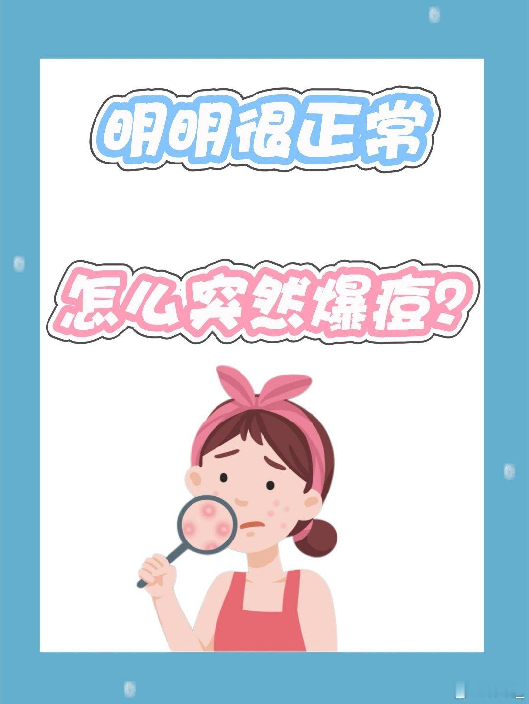 一夜爆痘到底是因为什么？该如何解决呢？被痘痘反复折磨的姐妹看过来！本油dou肌+
