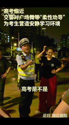 湖北襄阳这位交警火了！临近高考，广场上跳舞唱歌的的大妈大叔们还和往常一样，交警看