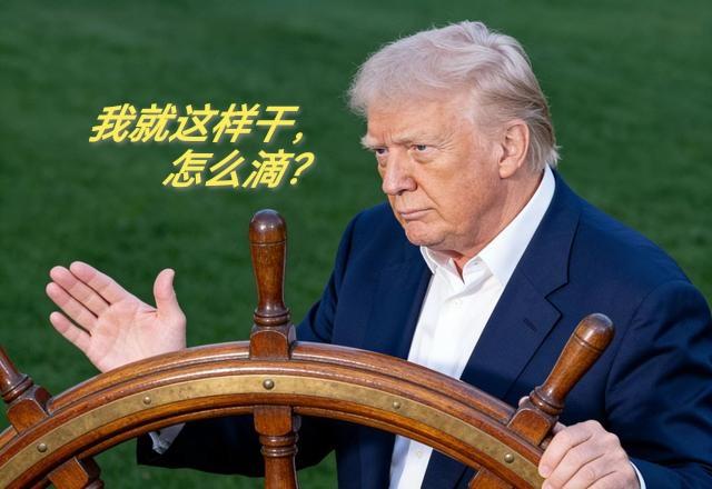 你知道吗？这就是令特朗普沾沾自喜的执政成果！
特朗普2025，值得骄傲的成就：