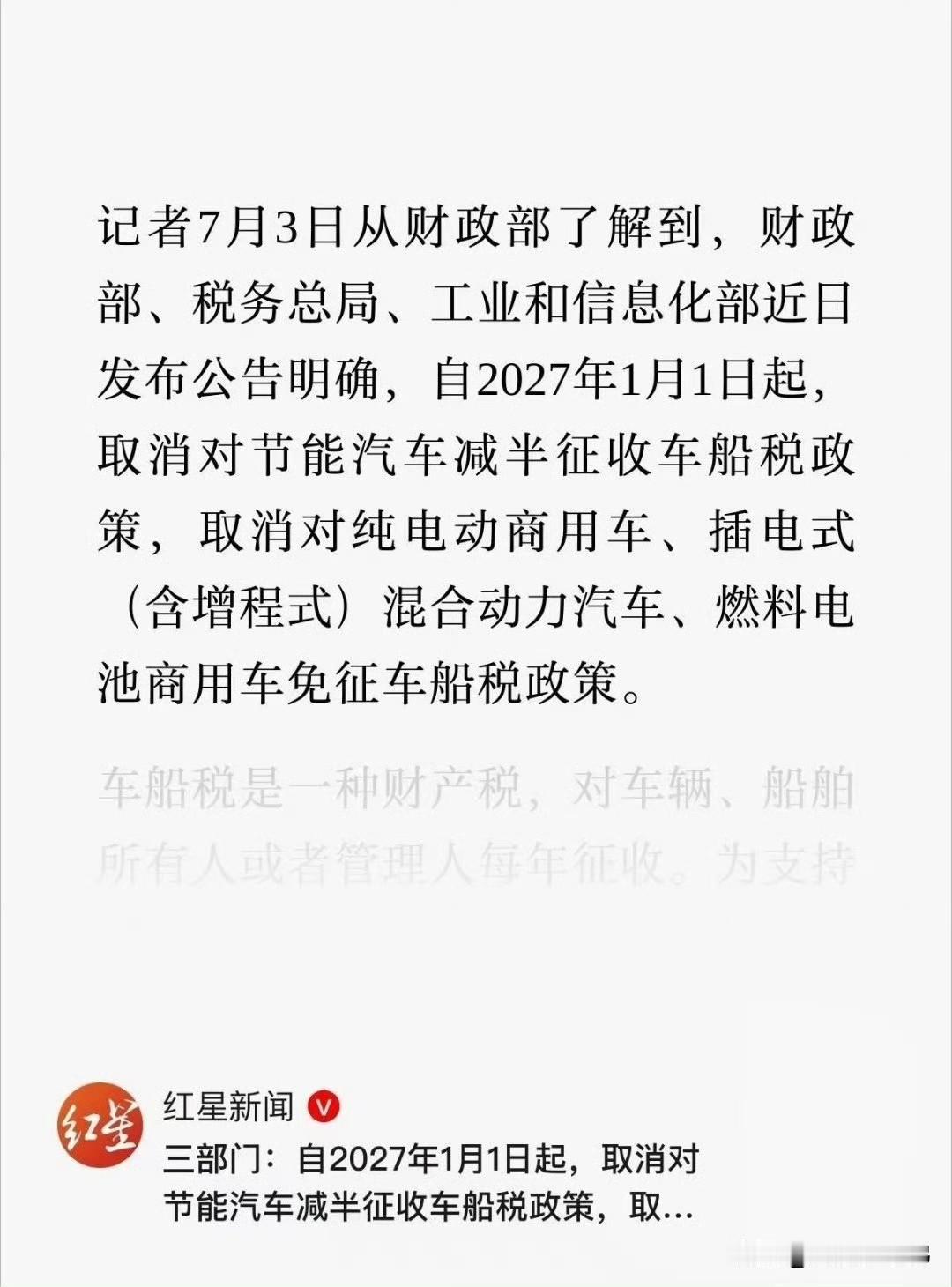 调整节能汽车车船税优惠政策三部门调整节能汽车、新能源汽车车船税优惠政策。再不买新