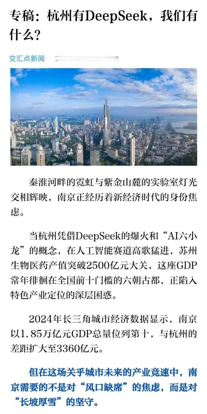 言辞最犀利的《为什么南京发展不出“杭州六小龙”？》在“交汇点新闻”app上原文找